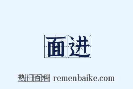 面进是什么意思的图片